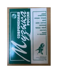 Современная музыка России. Ноты