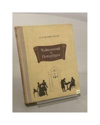 Чайковский в Петербурге
