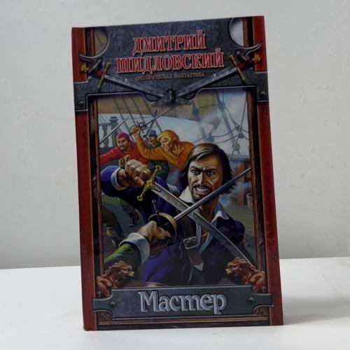 Обложка книги «Мастер» — Дмитрий Шидловский, ISBN 9785170566594