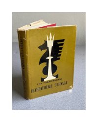 Избранные этюды
