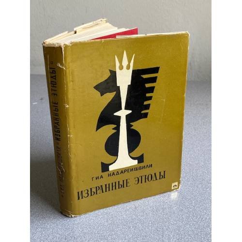 Обложка книги «Избранные этюды» — Гиа Надареишвили