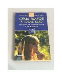 Семь шагов к счастью. Программа оздоровления для женщин