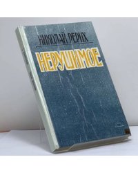 Нерушимое