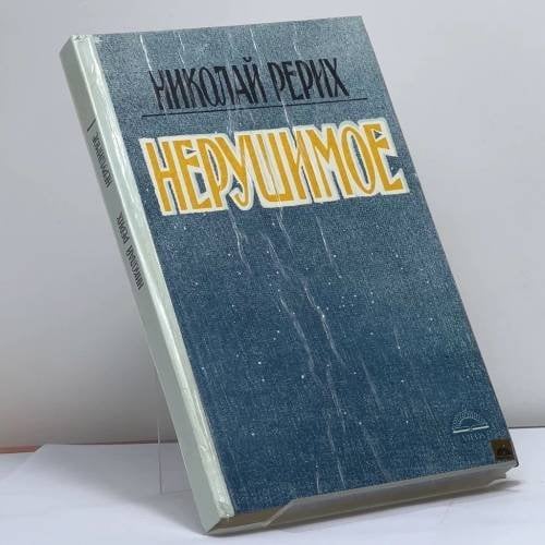 Обложка книги «Нерушимое» — Николай Рерих, ISBN 9785857450154