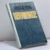 Обложка книги «Нерушимое» — Николай Рерих, ISBN 9785857450154