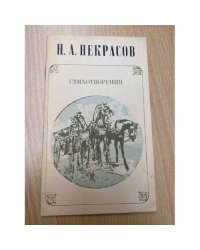 Н. Некрасов. Стихотворения