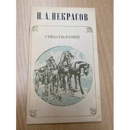 Н. Некрасов. Стихотворения