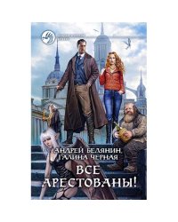 Все арестованы!