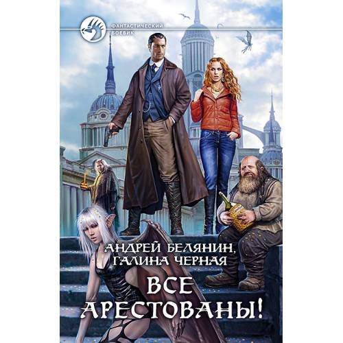 Обложка книги «Все арестованы!» — Белянин А.О., Черная Г., ISBN 9785992212303