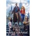 Обложка книги «Все арестованы!» — Белянин А.О., Черная Г., ISBN 9785992212303