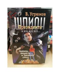 Шпион президента. Алмазы, амулеты и никакого секса