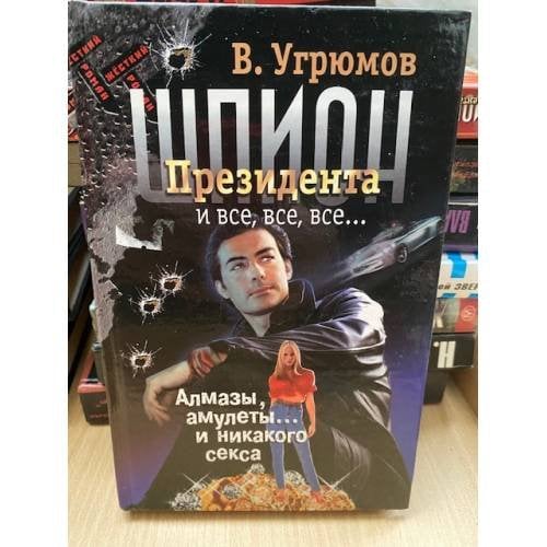 Шпион президента. Алмазы, амулеты и никакого секса