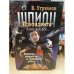 Шпион президента. Алмазы, амулеты и никакого секса