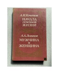 Начала семейной жизни. Мужчина и женщина