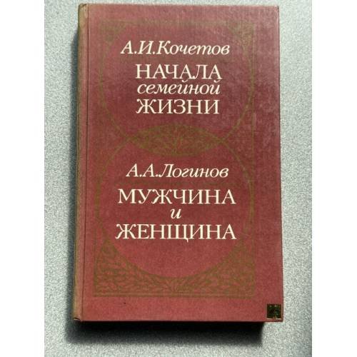 Обложка книги «Начала семейной жизни. Мужчина и женщина» — Логинов Анатолий Алексеевич