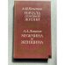 Обложка книги «Начала семейной жизни. Мужчина и женщина» — Логинов Анатолий Алексеевич