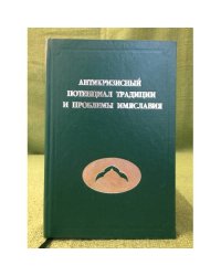 Антикризисный потенциал традиции и проблемы имяславия