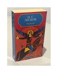 Н.С.Лесков. Рассказы