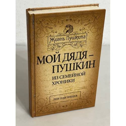 Жизнь Пушкина. Мой дядя - Пушкин. Из семейной хроники