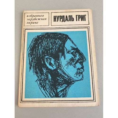 Обложка книги «Нурдаль Григ. Избранная лирика» — Григ Нурдаль