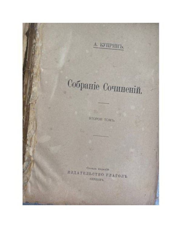 . Поединокъ. Собрание сочинений. Томъ 2.
