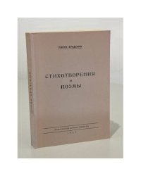 Иосиф Бродский. Стихотворения и поэмы. Первая книга поэта