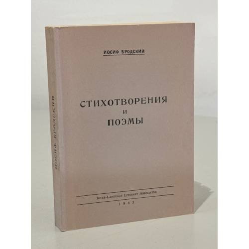 Обложка книги «Иосиф Бродский. Стихотворения и поэмы. Первая книга поэта» — Бродский И.А.