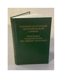 Итальянско-русский экономический словарь