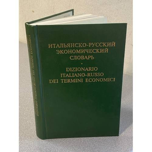 Итальянско-русский экономический словарь