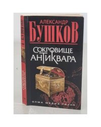 Сокровище антиквара