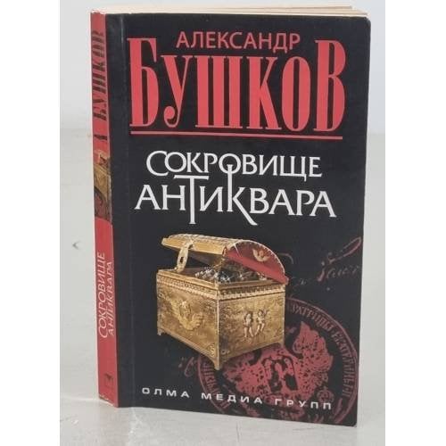 Обложка книги «Сокровище антиквара» — А. Бушков, ISBN 9785373023481