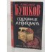 Обложка книги «Сокровище антиквара» — А. Бушков, ISBN 9785373023481