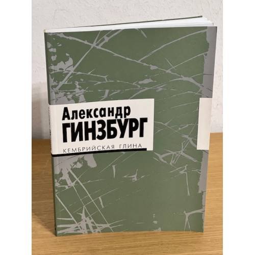 Кембрийская глина