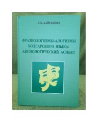 Фразеологизмы-алогизмы болгарского языка: аксиологический аспект