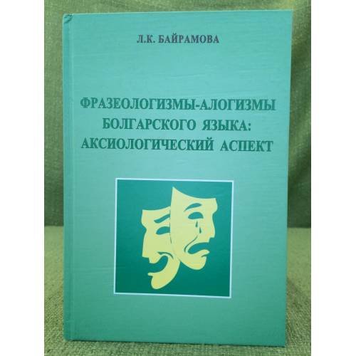 Фразеологизмы-алогизмы болгарского языка: аксиологический аспект
