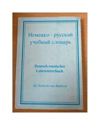 Немецко-русский учебный словарь