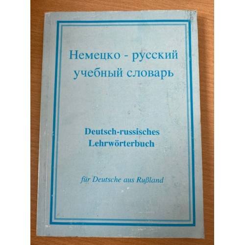 Немецко-русский учебный словарь