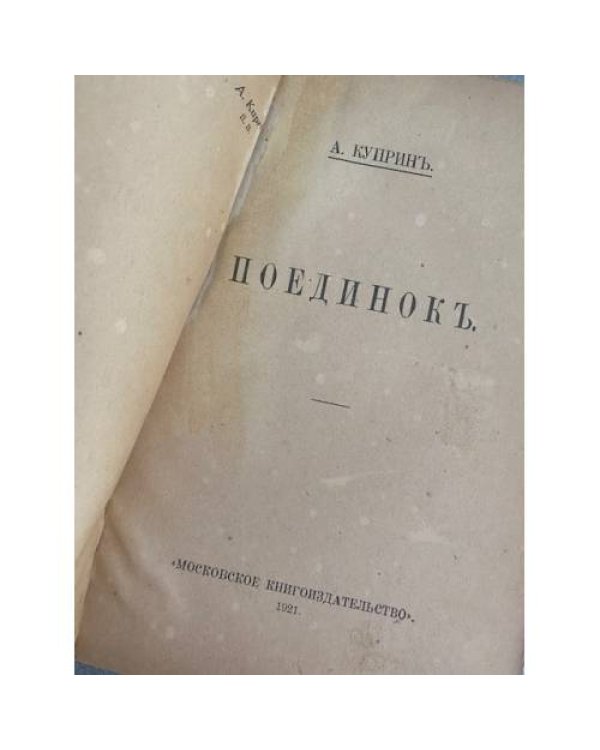 . Поединокъ. Собрание сочинений. Томъ 2.