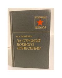 За строкой боевого донесения