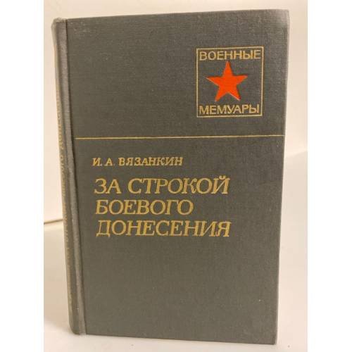 Обложка книги «За строкой боевого донесения» — Вязанкин Иван Абрамович