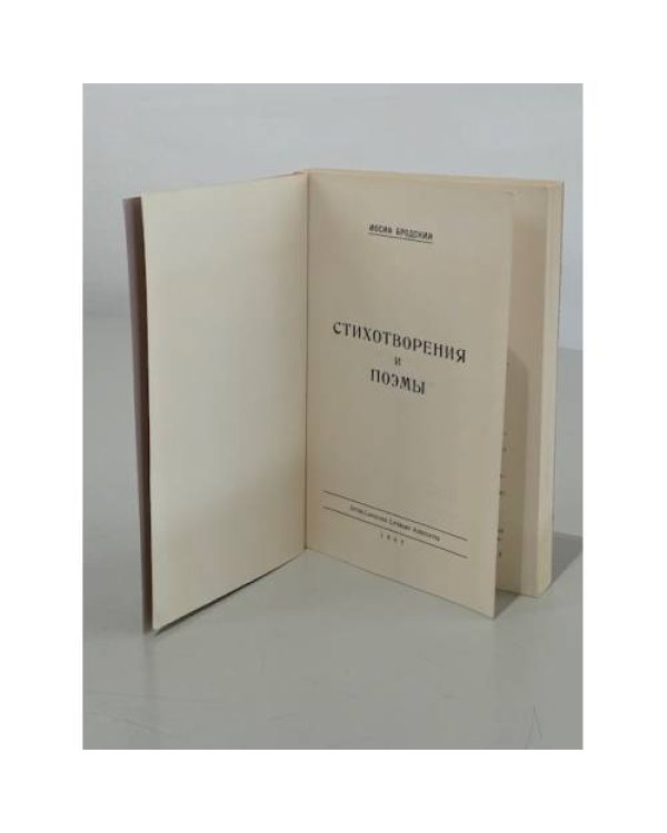 Дополнительное изображение книги «Иосиф Бродский. Стихотворения и поэмы. Первая книга поэта»