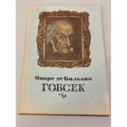 Обложка книги «Гобсек» — Оноре  де Бальзак
