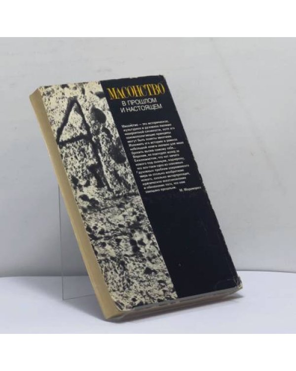 Дополнительное изображение книги «Масонство в прошлом и настоящем»