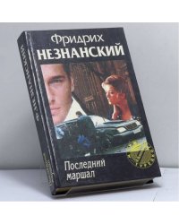 Последний маршал