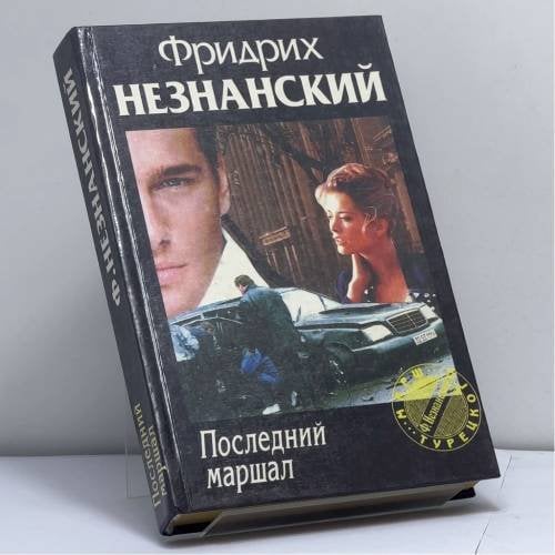 Обложка книги «Последний маршал» — Незнанский Ф. Е., ISBN 9785739002631