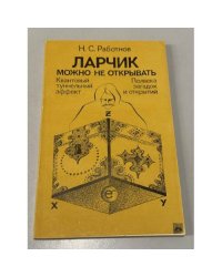 Ларчик можно не открывать. Квантовый туннельный эффект. Полвека загадок и открытий
