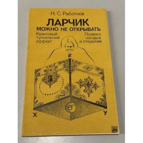 Обложка книги «Ларчик можно не открывать. Квантовый туннельный эффект. Полвека загадок и открытий» — Николай Работнов