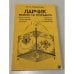 Обложка книги «Ларчик можно не открывать. Квантовый туннельный эффект. Полвека загадок и открытий» — Николай Работнов