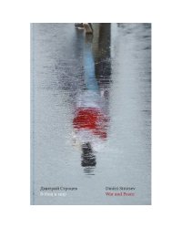 Война и мир (Избранные стихотворения 1992–2023) / War and Peace (Selected Poems 1992–2023)