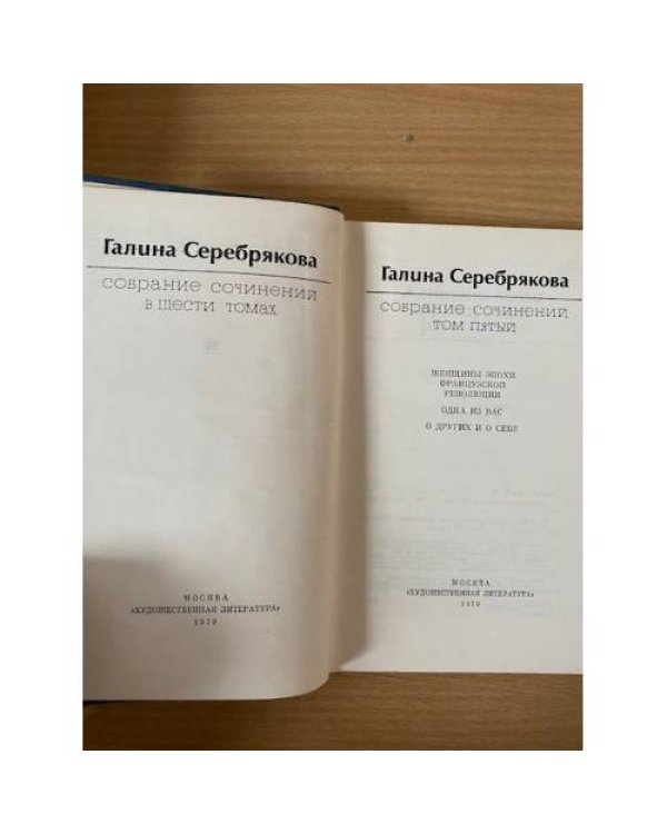 Галина Серебрякова. Собрание сочинений в шести томах. Том 5